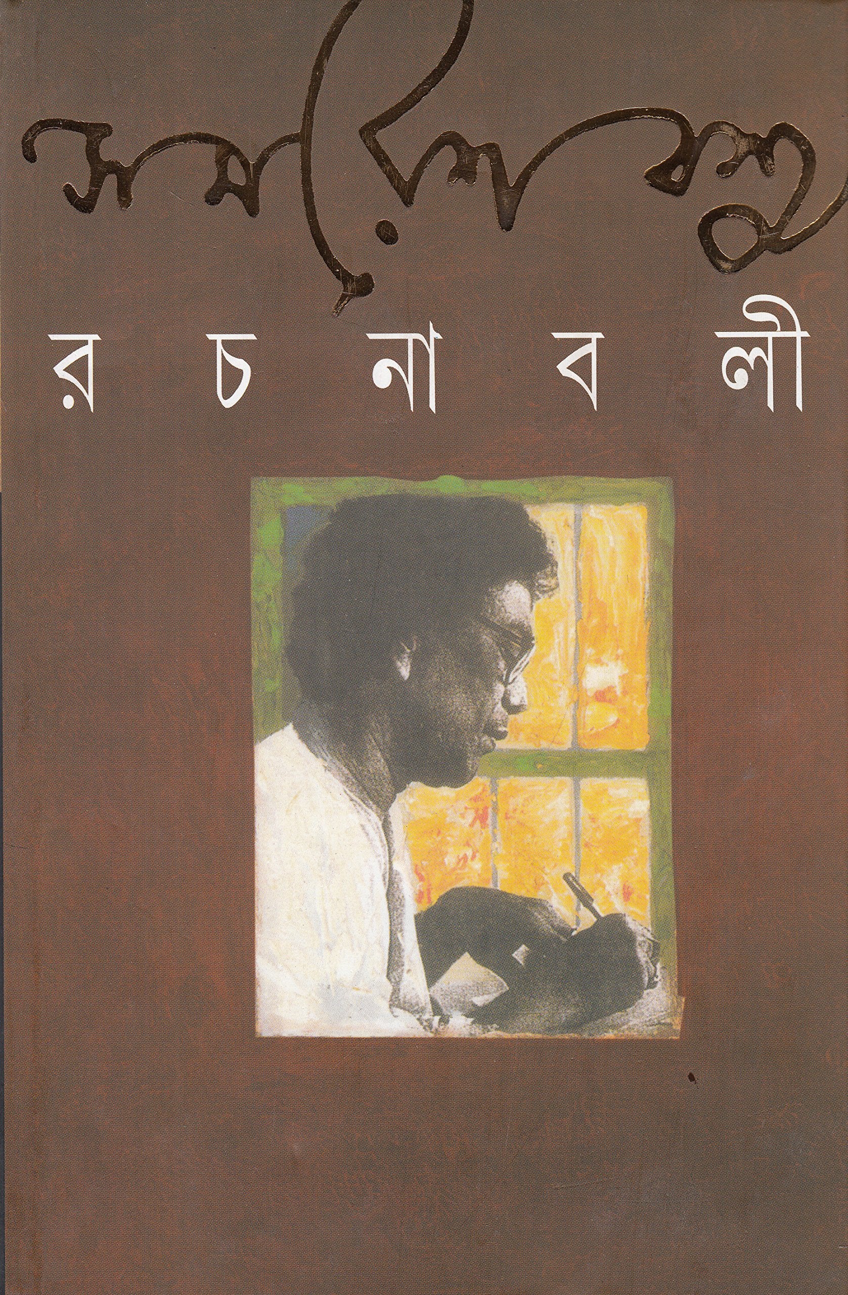 Samaresh Rachanabali