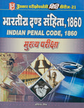 Vidhi Series21 Bhartiya Dand Sanhita, 1860 (Mukhya Pariksha) (Hindi)