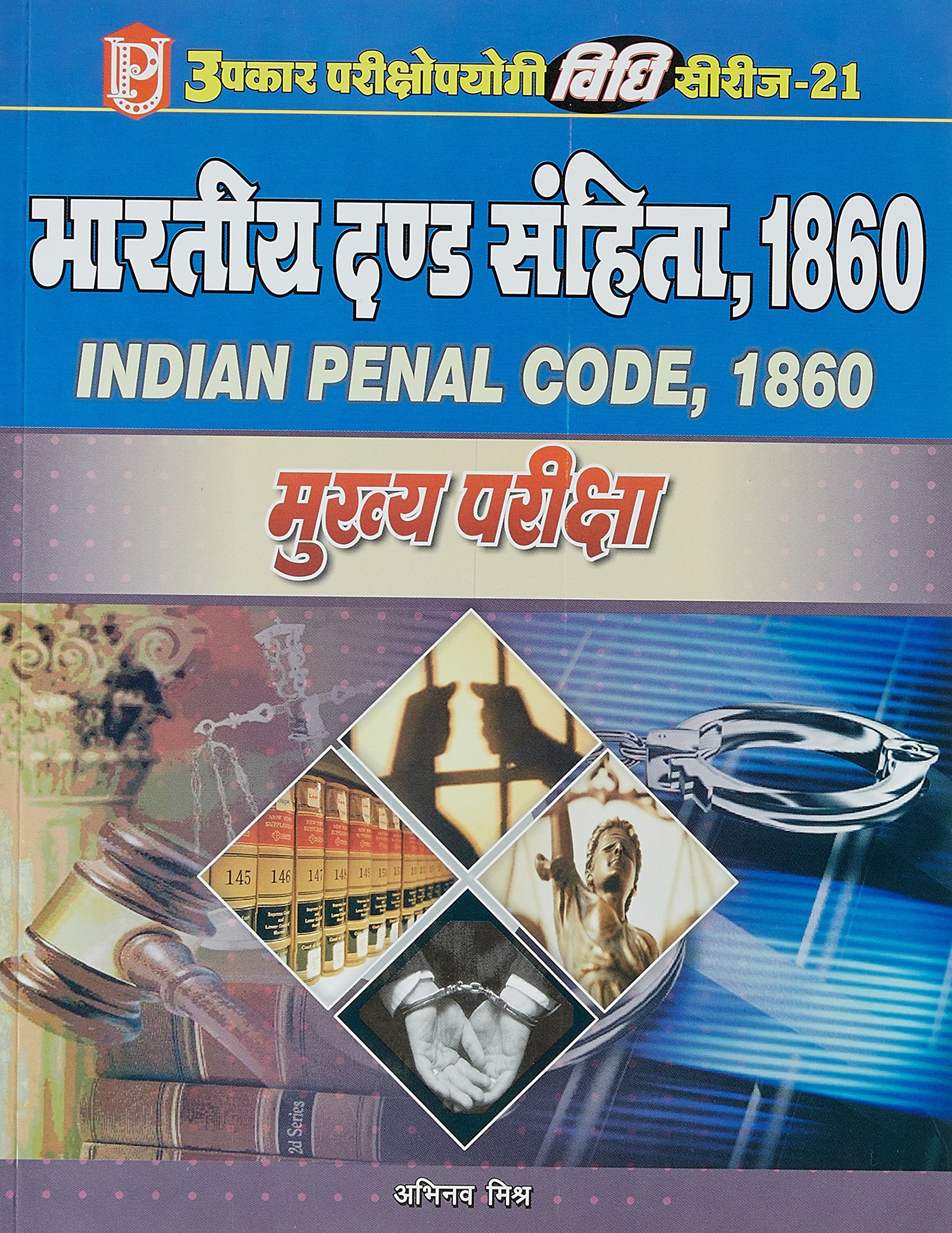 Vidhi Series21 Bhartiya Dand Sanhita, 1860 (Mukhya Pariksha) (Hindi)
