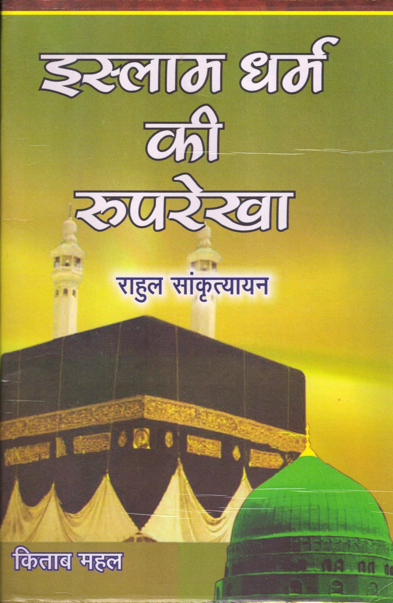 Islam Dharam Ki Roop Rekha