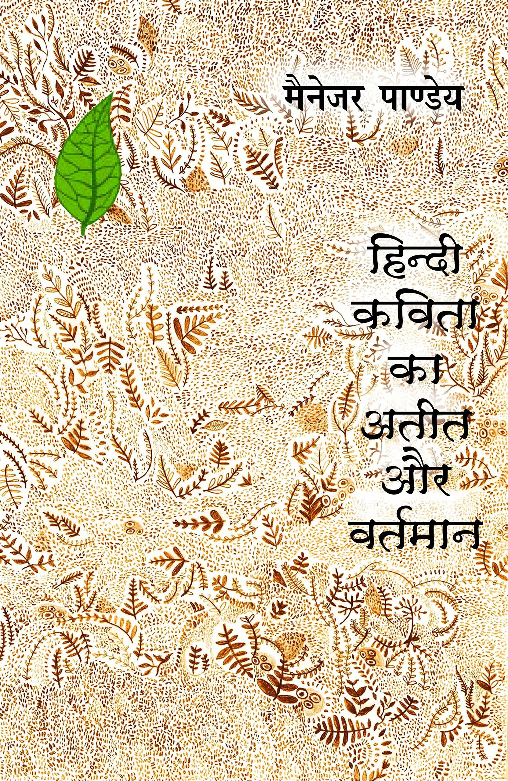 Hindi Kavita Ka Ateet Aur Vartmaan