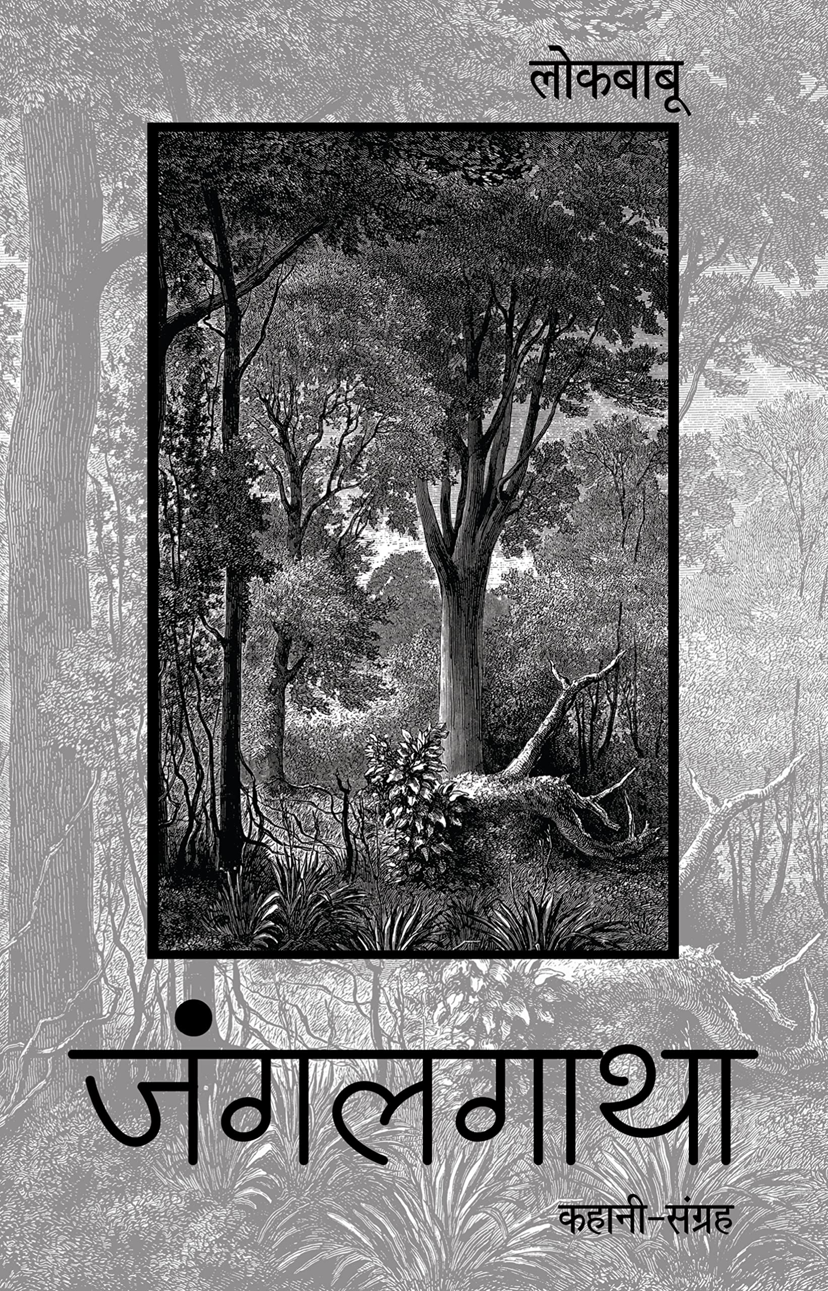 Junglegatha (Hindi Edition)