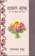 Vyakaran Sahchar