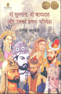 Do Sultan, Do Baadshah Aur Unka Pranaya Privesh