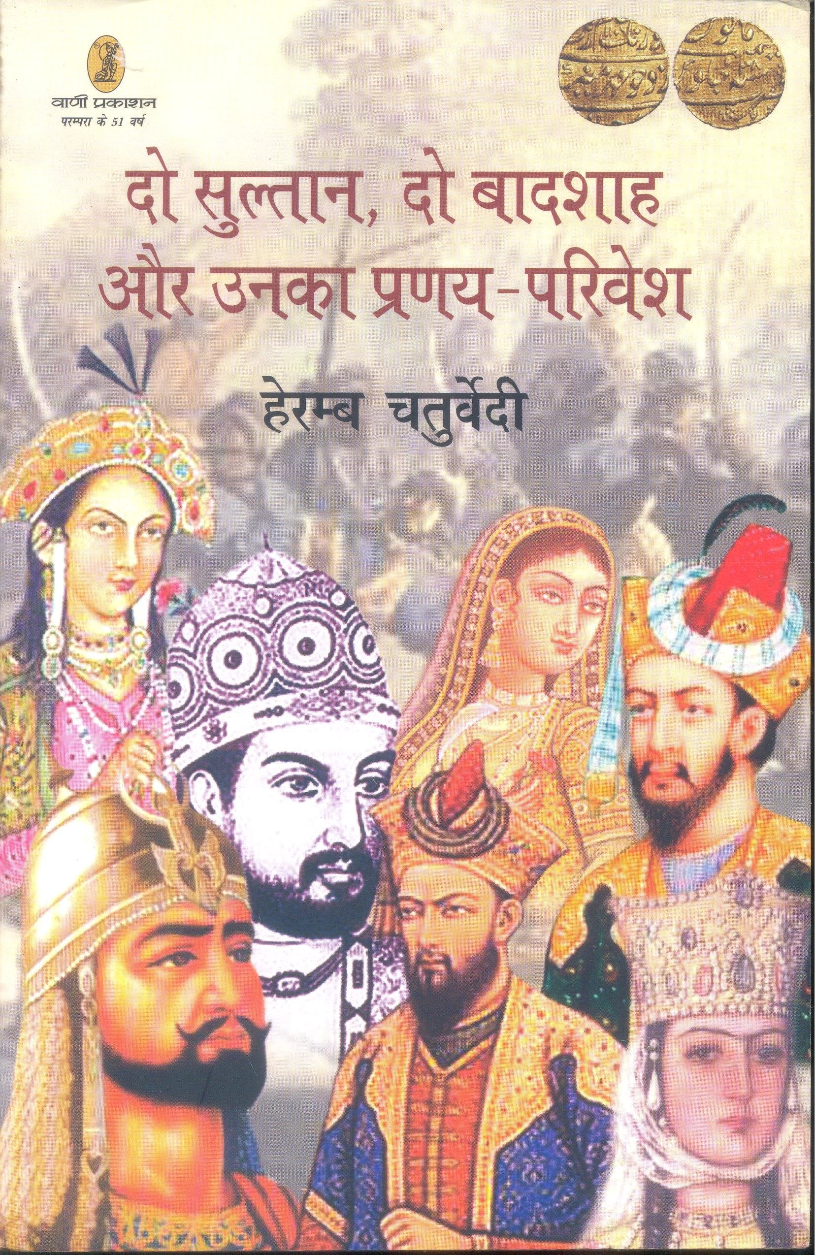 Do Sultan, Do Baadshah Aur Unka Pranaya Privesh