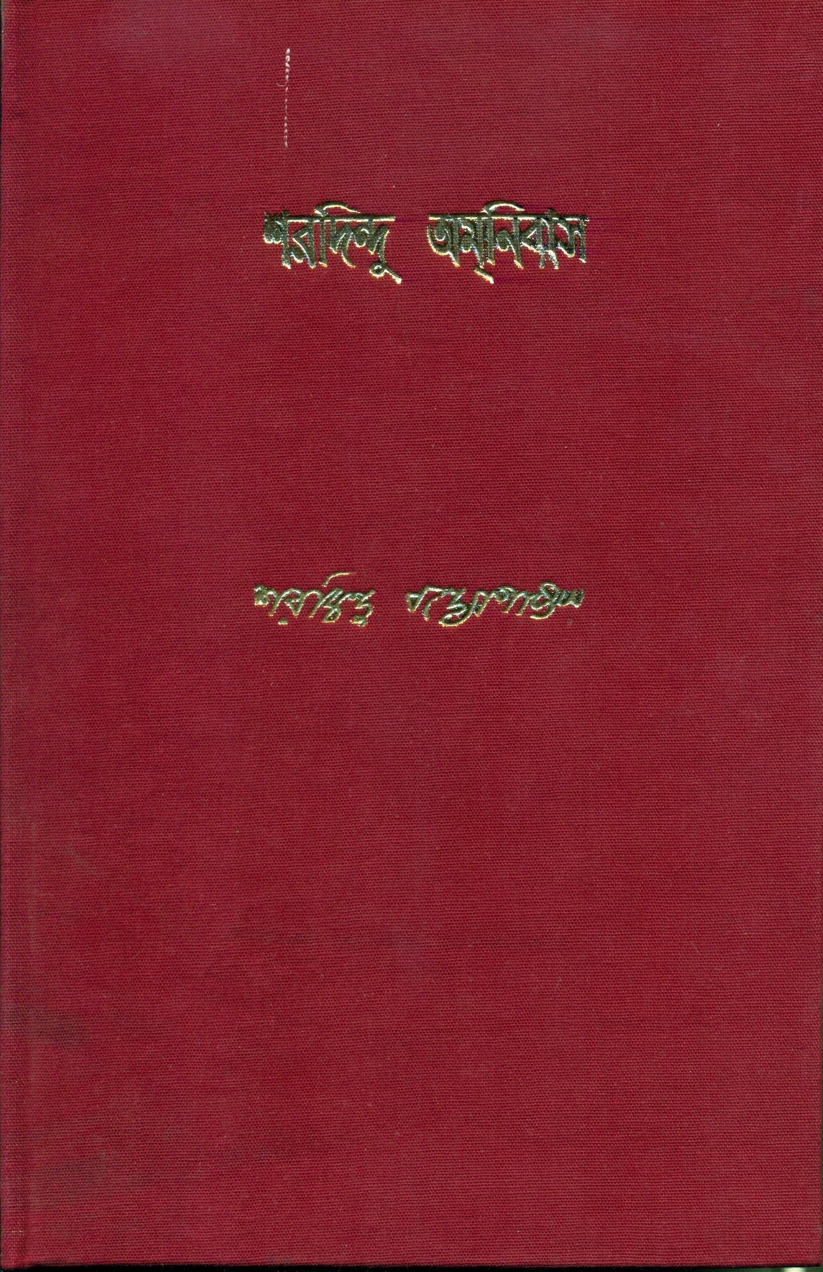 Sharadindu Amanibas 12
