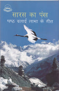 Saras Ka Pankh Shashth Dalai Lama Ke Geet (Hindi)