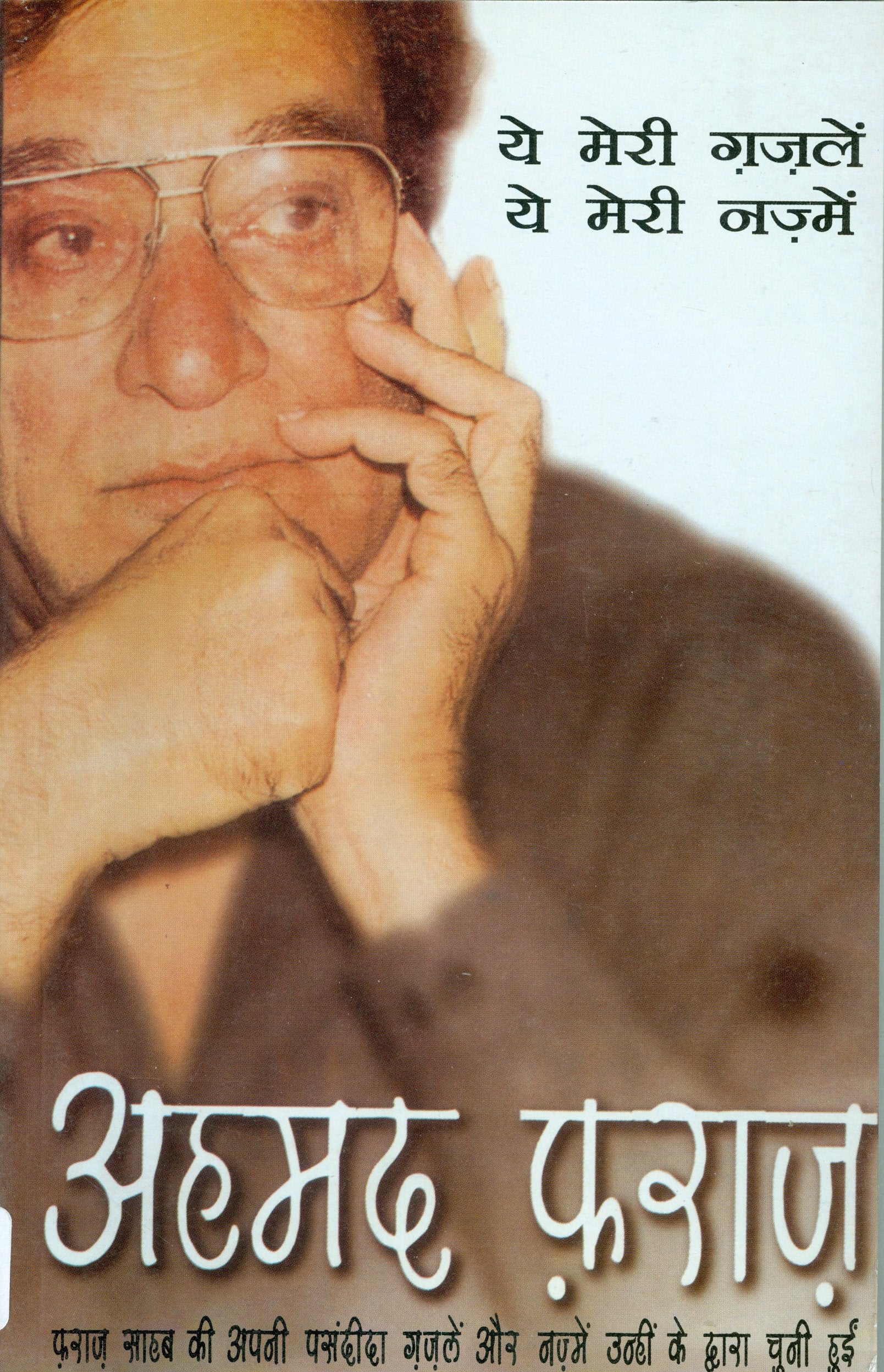 Ye Meri Gazlen Ye Meri Nazme (Hindi Edition)