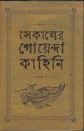 Sekaler Goyenda Kahini 1