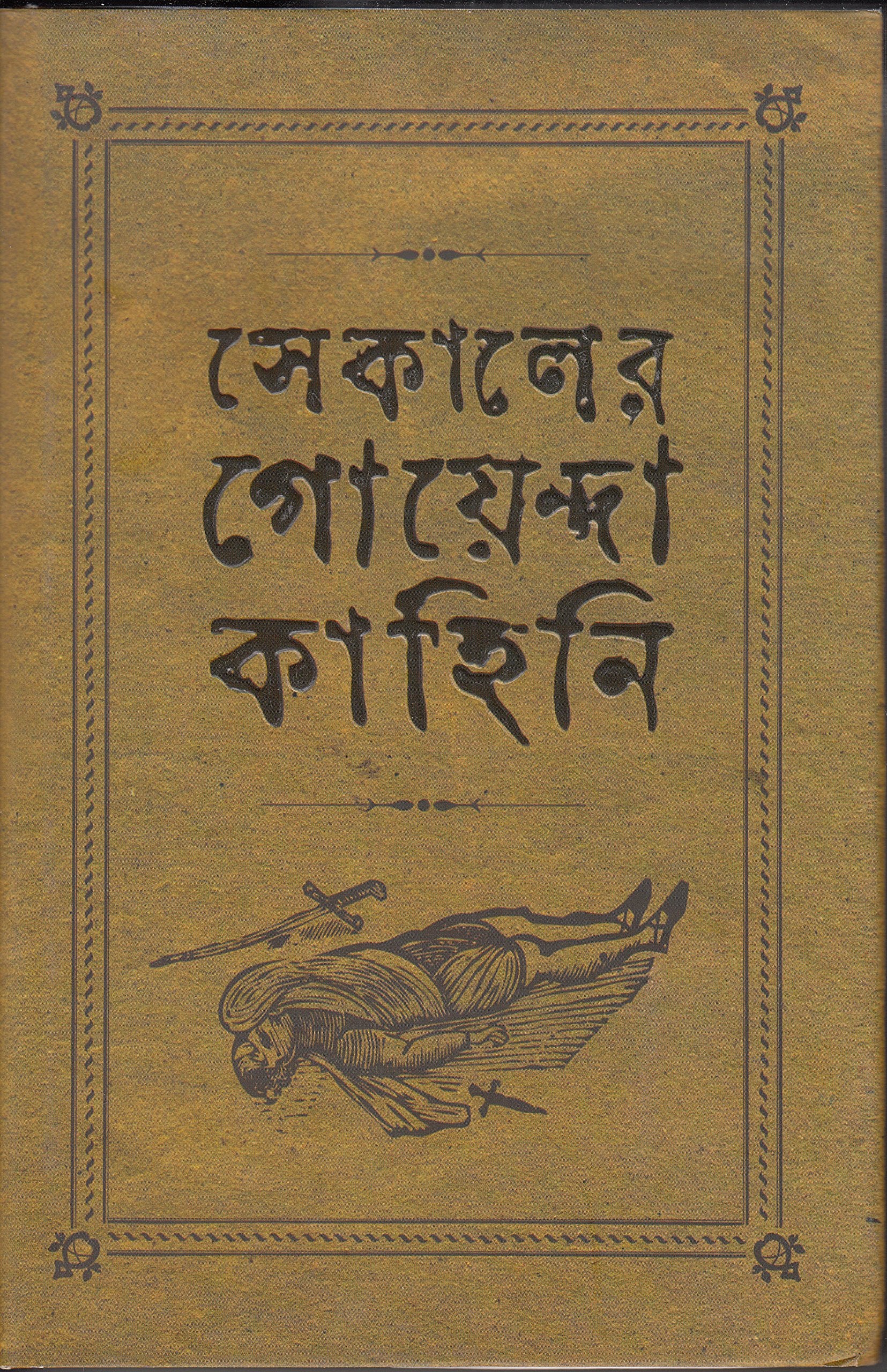 Sekaler Goyenda Kahini 1
