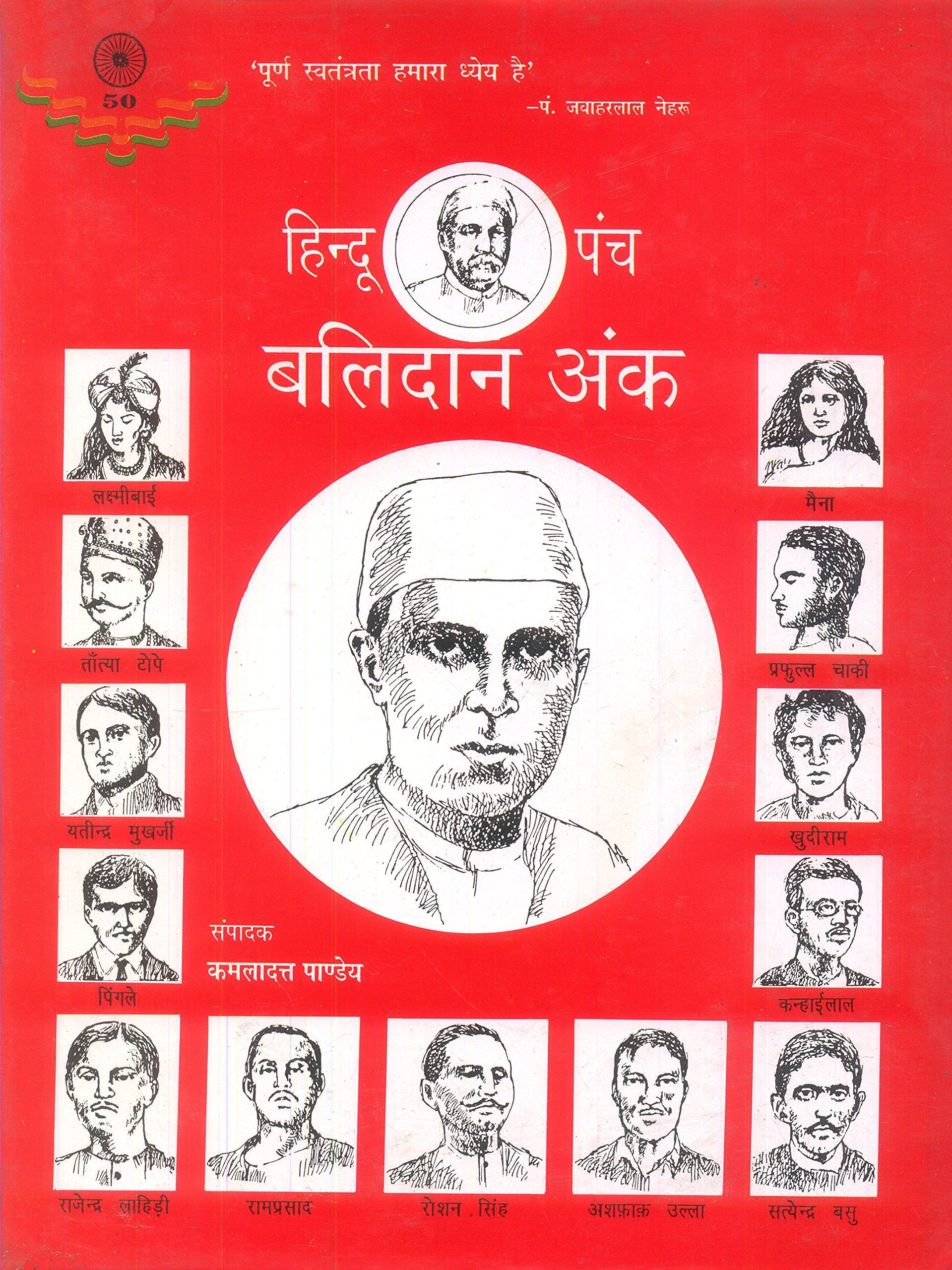 Hindu Panch Ka Balidan Ank