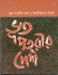Bhutpetrir Deshe