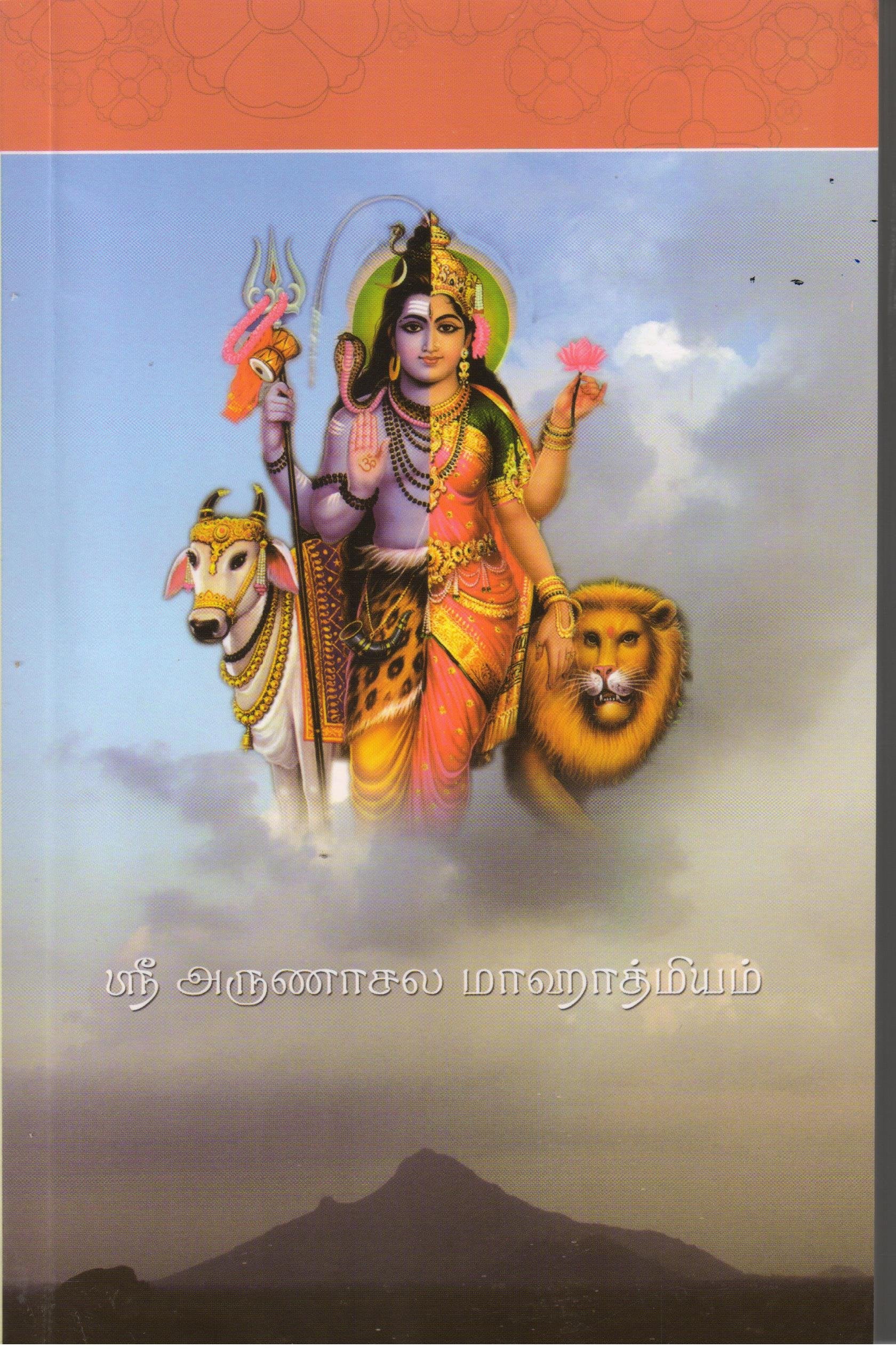 Sri Arunachala Mahatmiyam (Tamil)