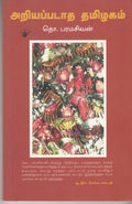 Ariyapadatha Thamizhagam (Tamil Edition)