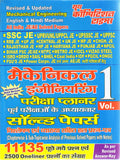 SSC JE     Volume 1 (English & Hindi Medium) Mechanical Engineering