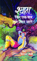 Shyam, Phir Ek Bar Tum Mil Jate!