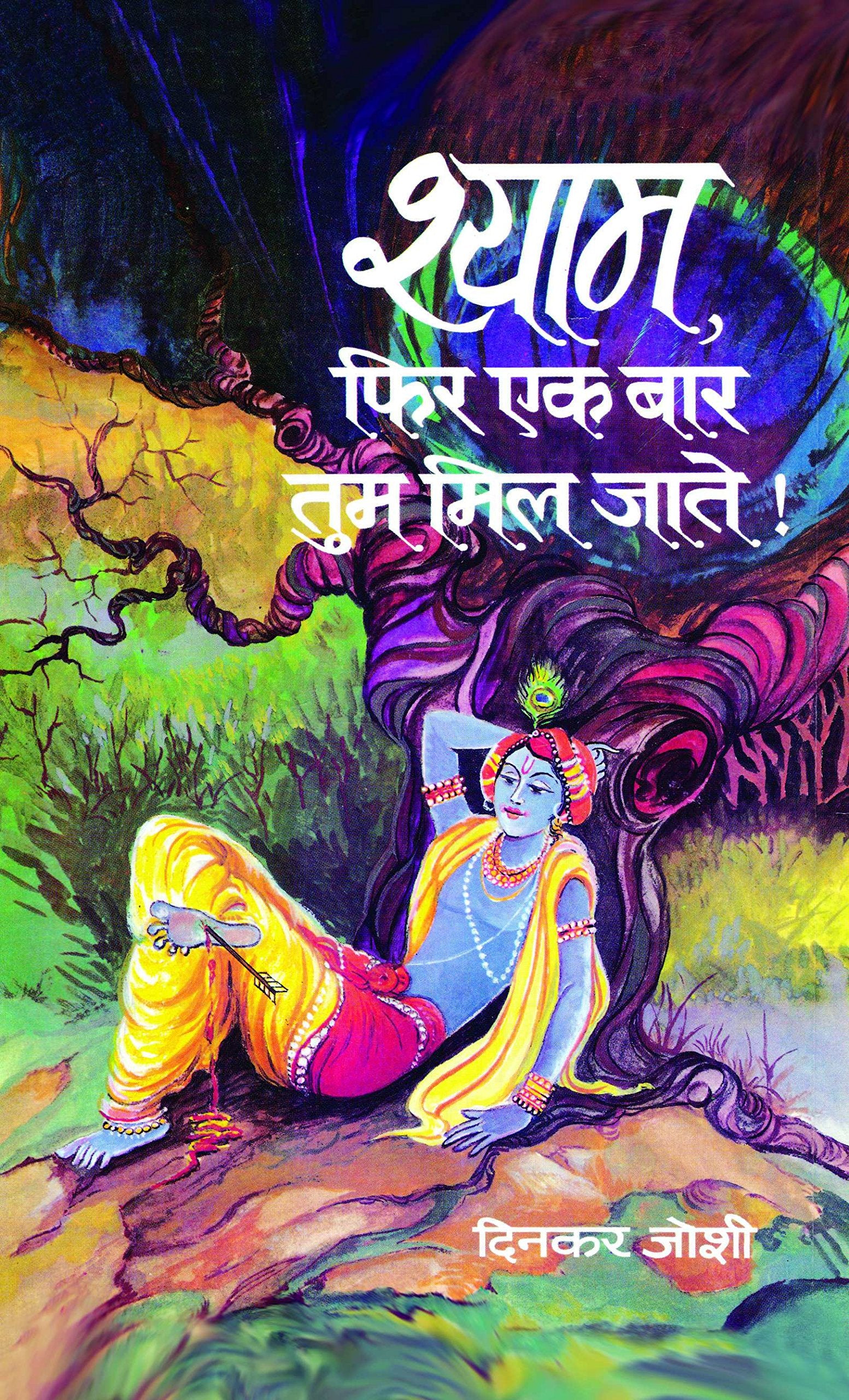 Shyam, Phir Ek Bar Tum Mil Jate!