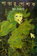 Patara posaka (Bengali Edition)