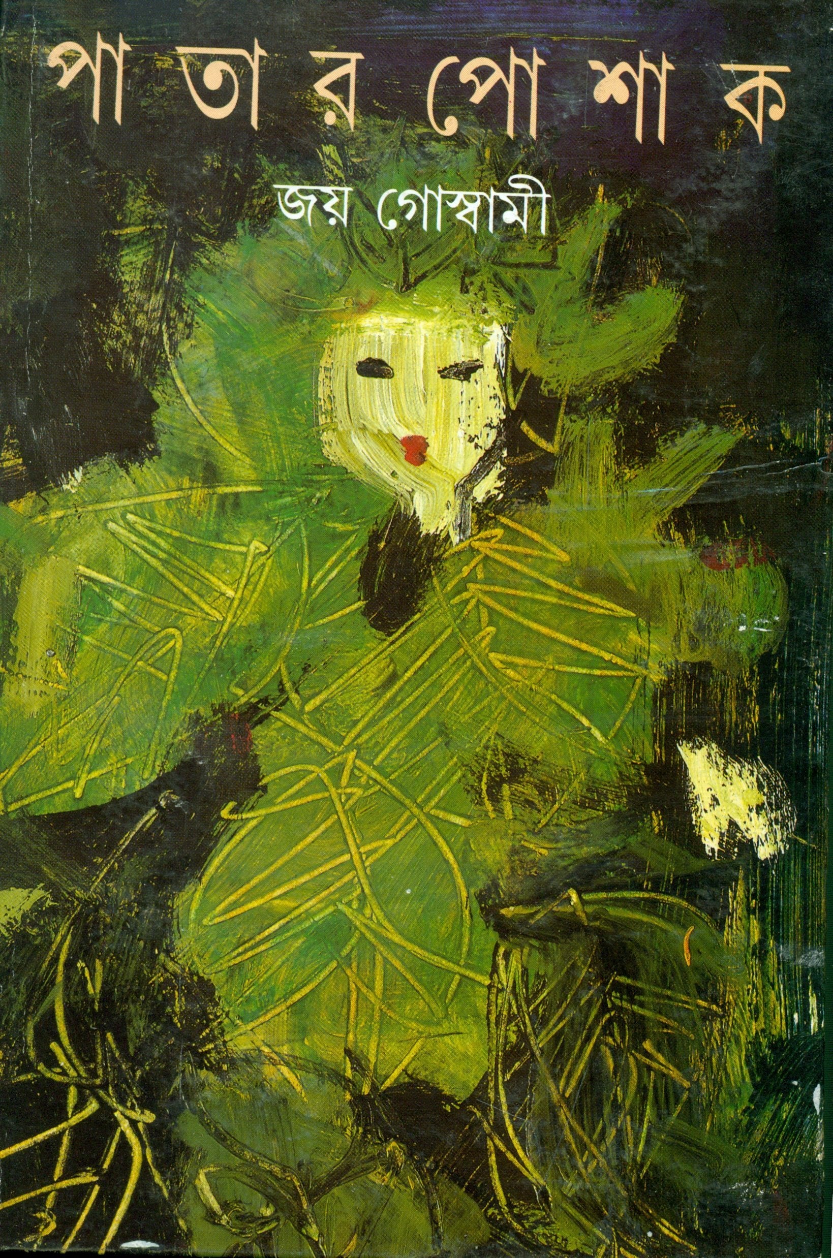 Patara posaka (Bengali Edition)