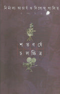 Shatabarshe Chalachchitra 1