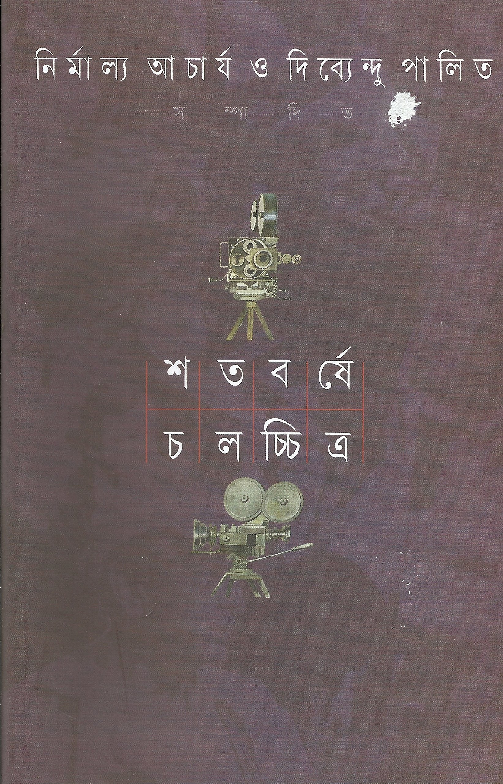 Shatabarshe Chalachchitra 1