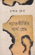 KHYATAKIRTIR BYARTHA PREM