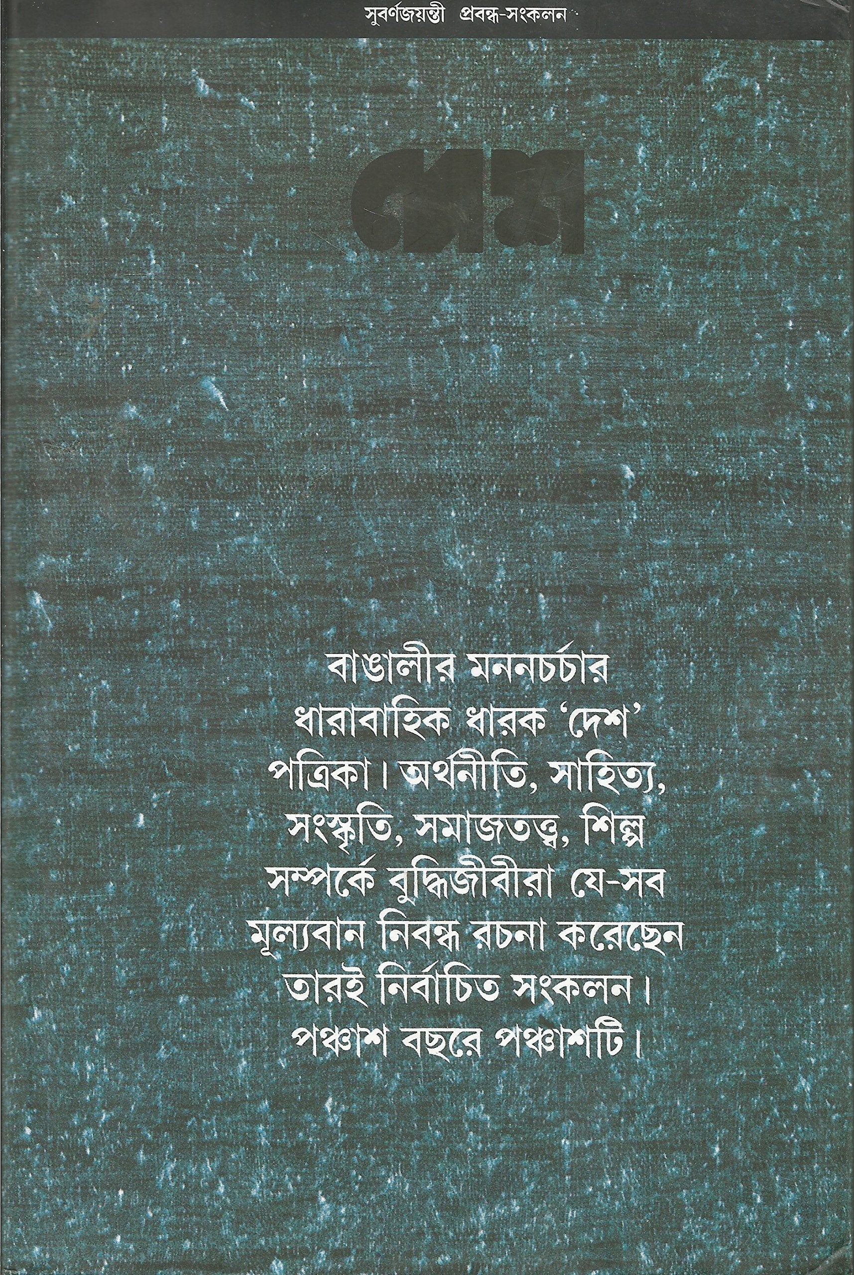 Desh Subarna Jayanti Prabandha Sangkalan