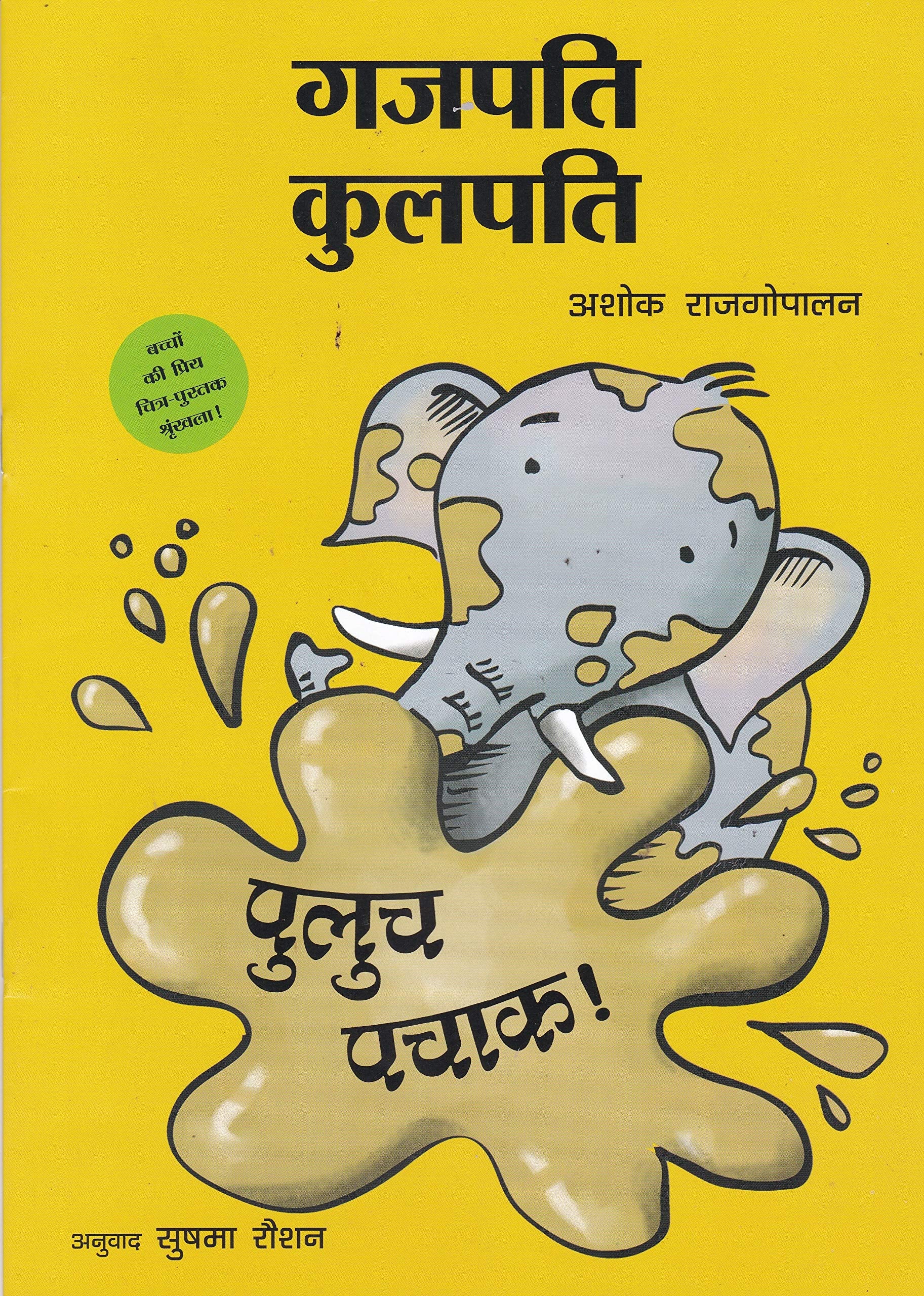 Gajapati Kulapati Kalicha Kulicha!/Gajapati KulapatiPuluch Pachaak!