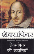 Shakespeare Ki Kahaniyaan