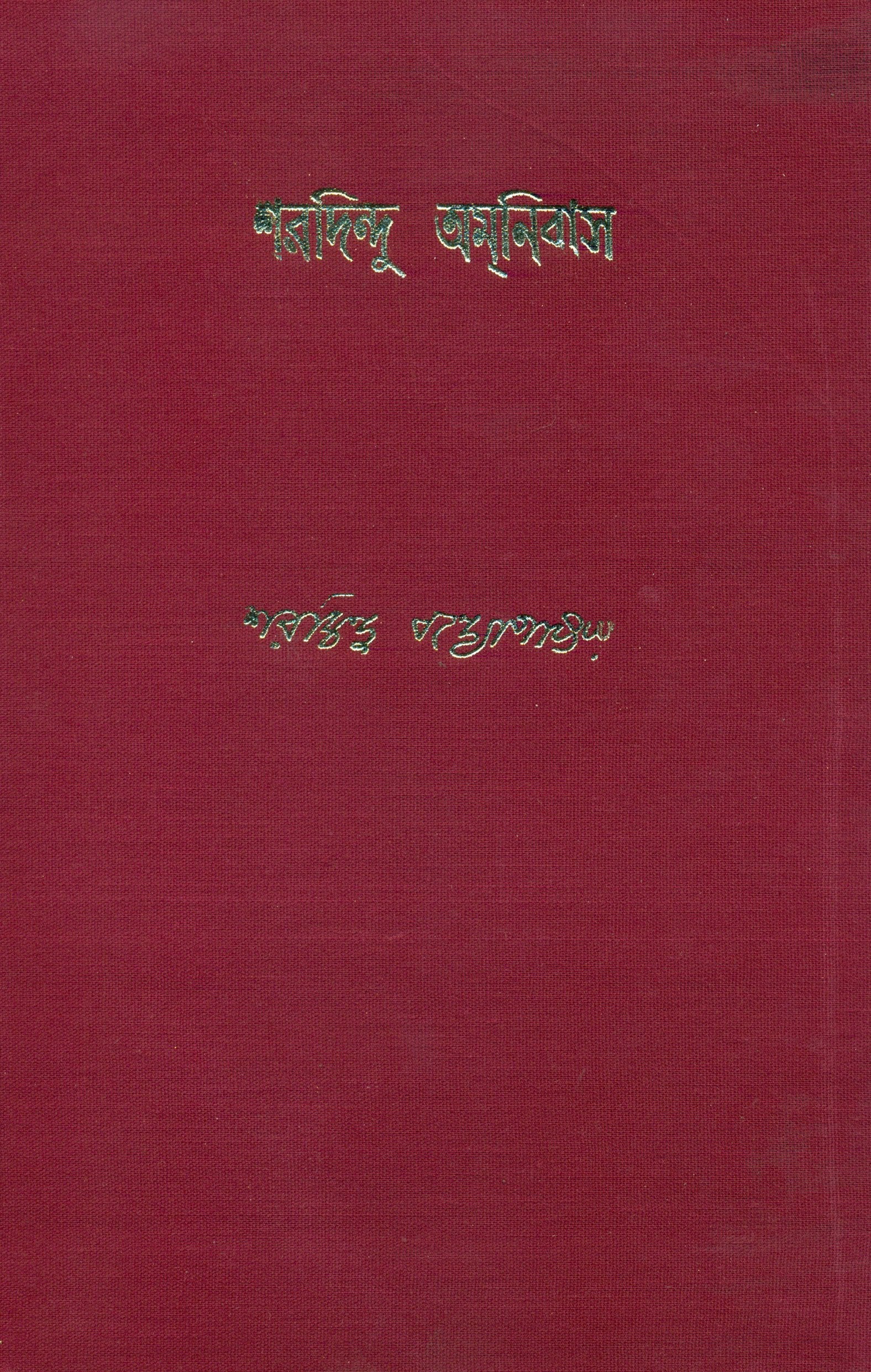 Sharadindu Amanibas 7