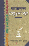 Ramendrasundar Sera Rachana Sambhar | Bengali Essays | Bangla Prabandho   (Kamal Chowdhury)