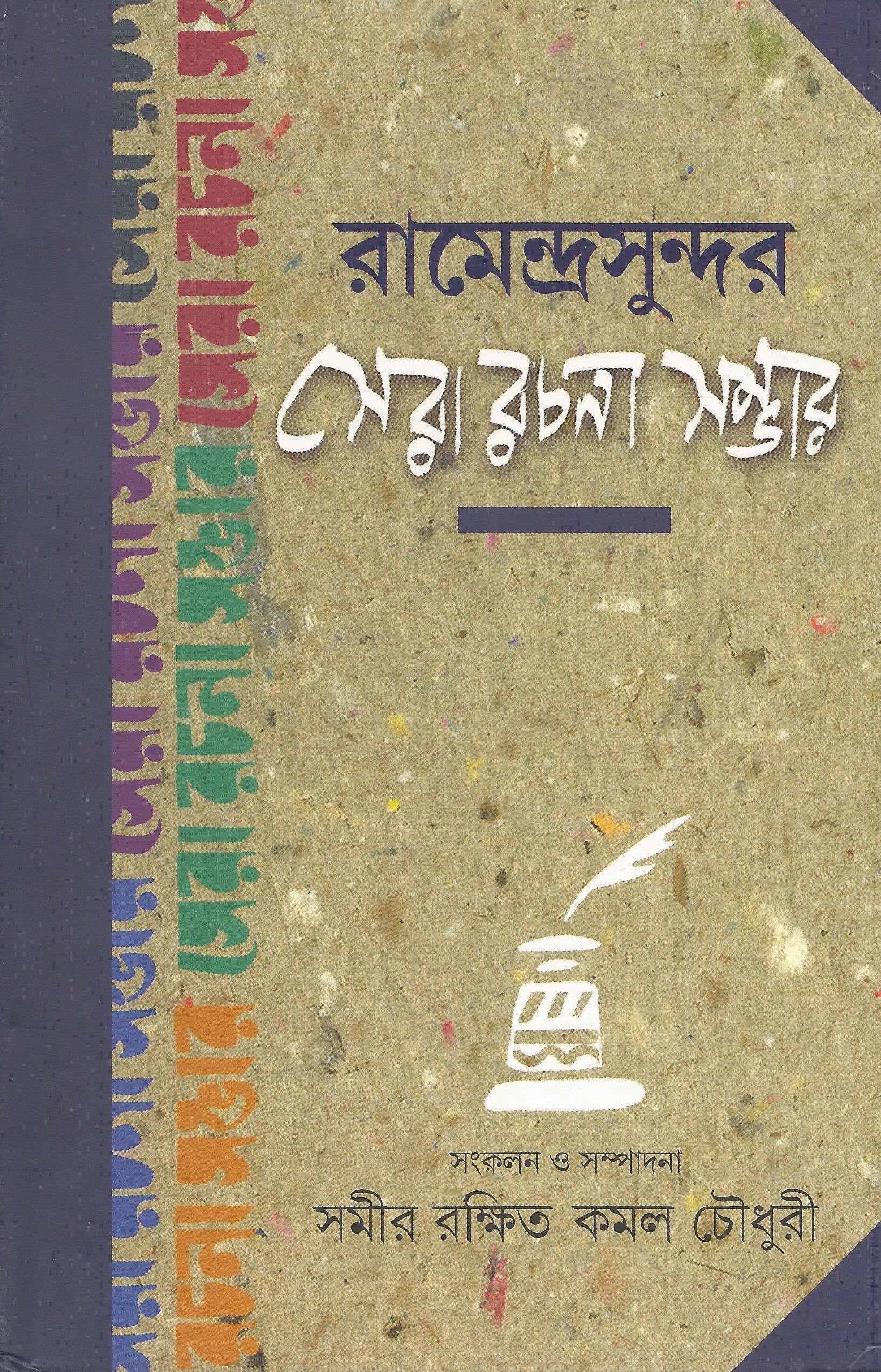 Ramendrasundar Sera Rachana Sambhar | Bengali Essays | Bangla Prabandho   (Kamal Chowdhury)