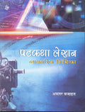 Vyavaharik Nirdeshika Patkatha Lekhan