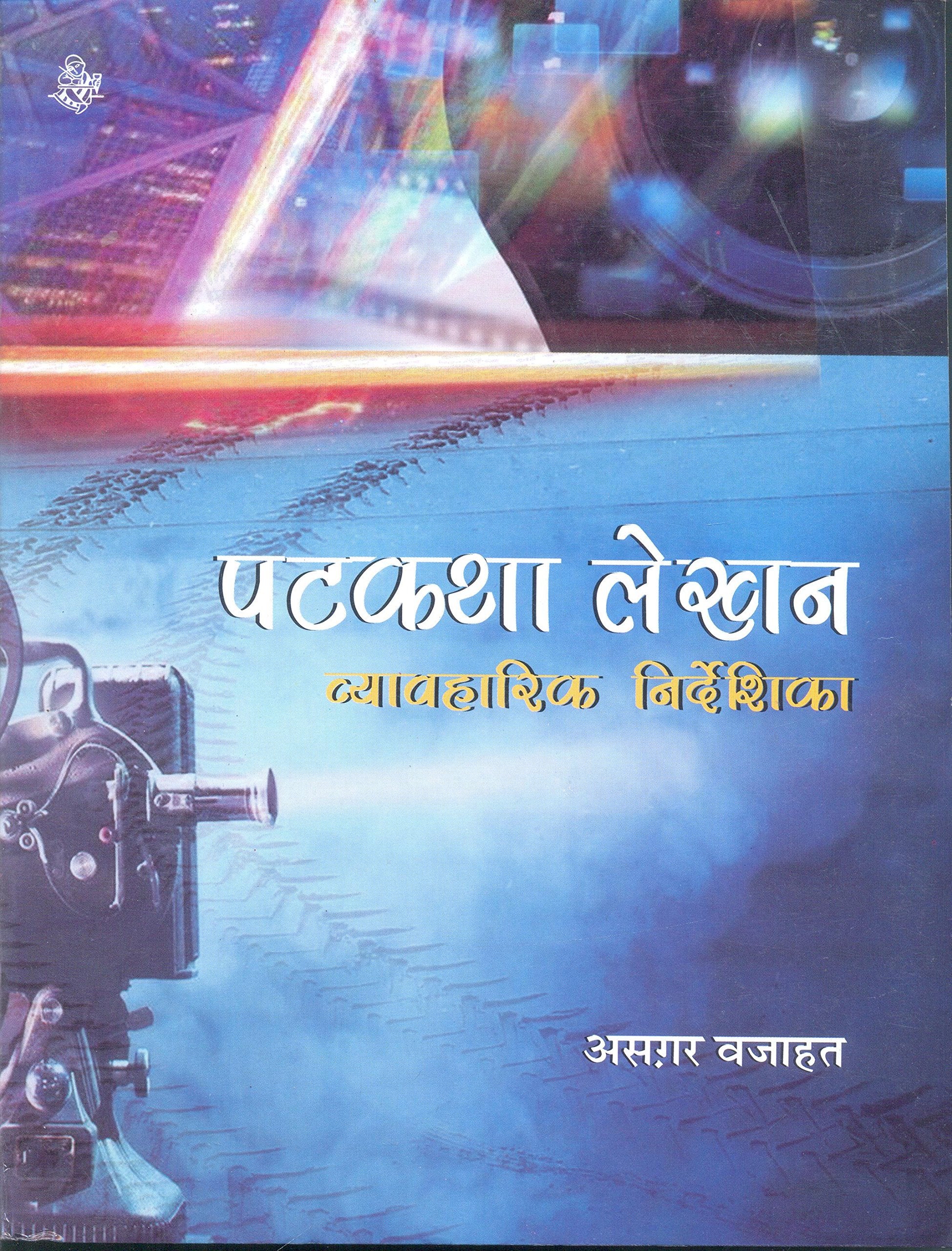 Vyavaharik Nirdeshika Patkatha Lekhan