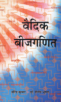 Vaidik Beejganit (Ancient Bijaganita in Hindi)