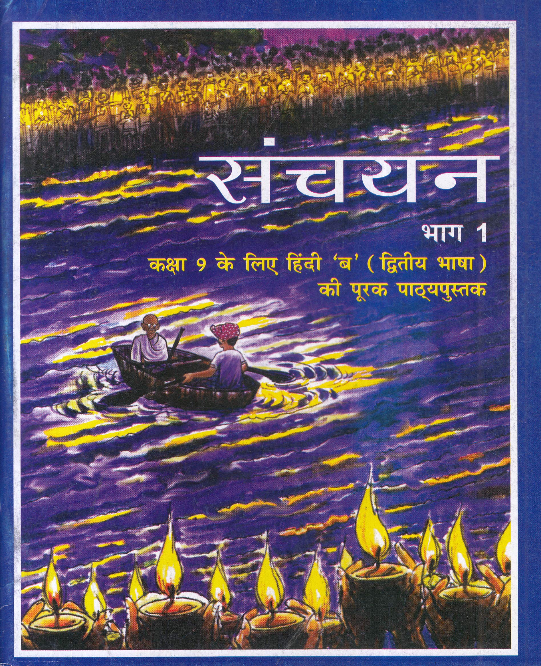 Sanchayan Supplementay Hindi ( 2Nd Lang.) For Class  9  958 202526 Edition