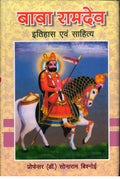 Baba Ramdev Itihaas Evan Sahitya
