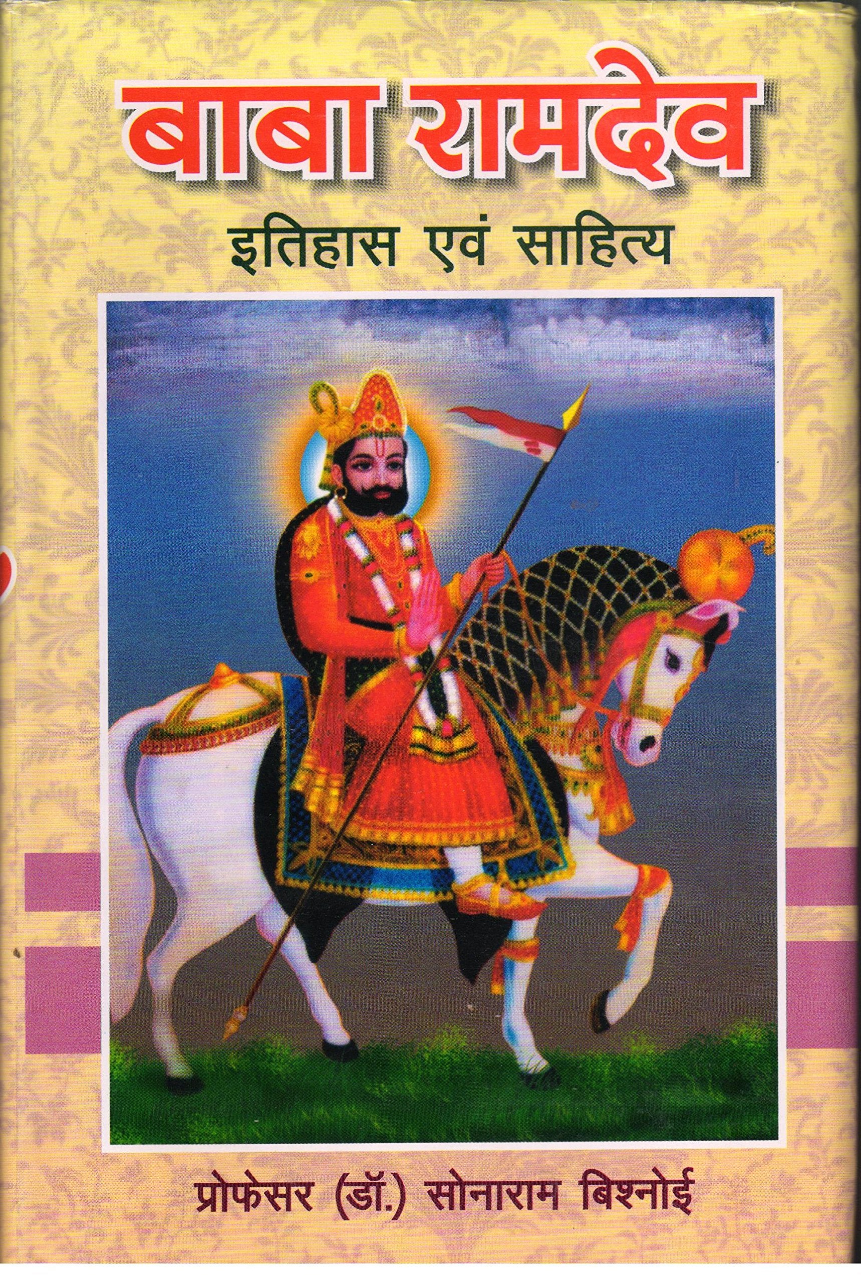 Baba Ramdev Itihaas Evan Sahitya