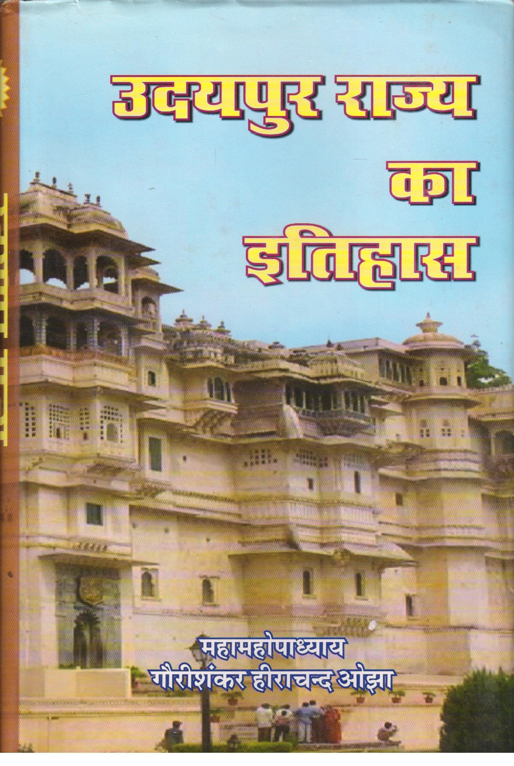 Udaypur Rajy Ka Itihaas (Vol. 12) [Hardcover]