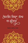 Bhartiya Vivahsanstha Ka Itihas