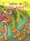 Orissa Ki Lok Kathayehin (Hindi ) HB