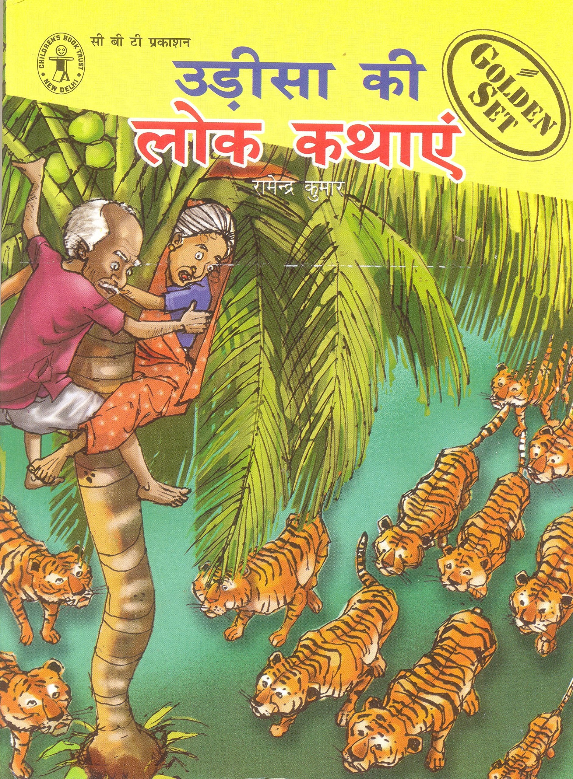 Orissa Ki Lok Kathayehin (Hindi ) HB
