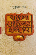 Bangala Sahityer Itihas 1