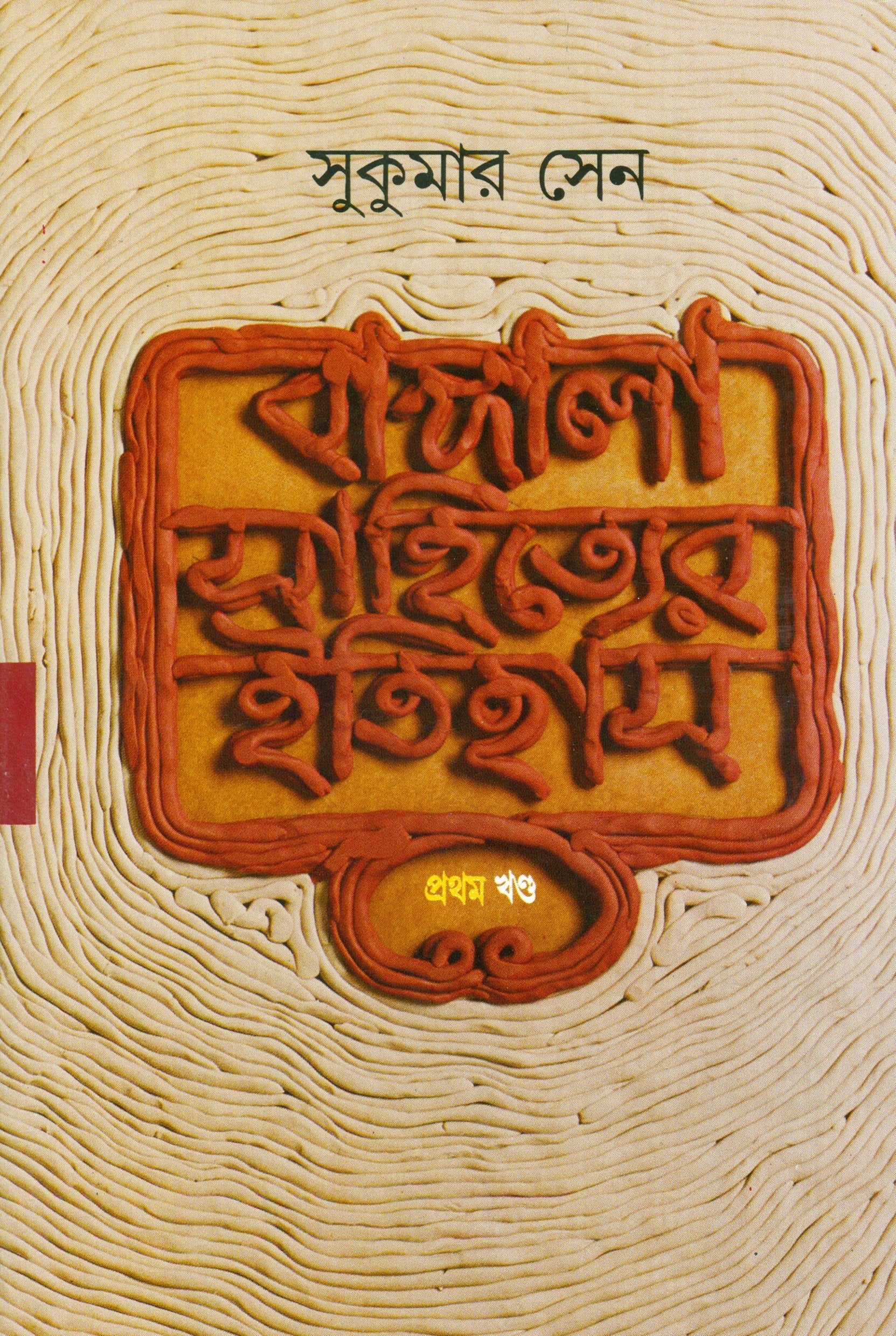 Bangala Sahityer Itihas 1