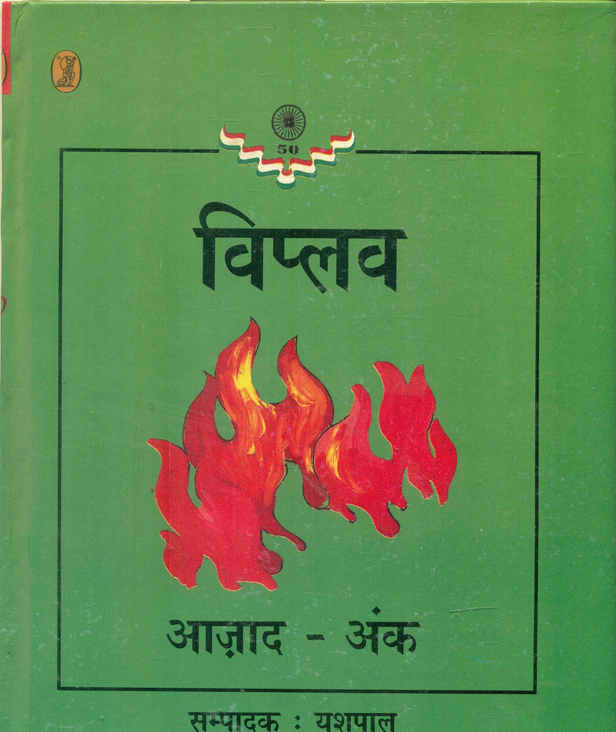 Viplav (Aazad Ank)