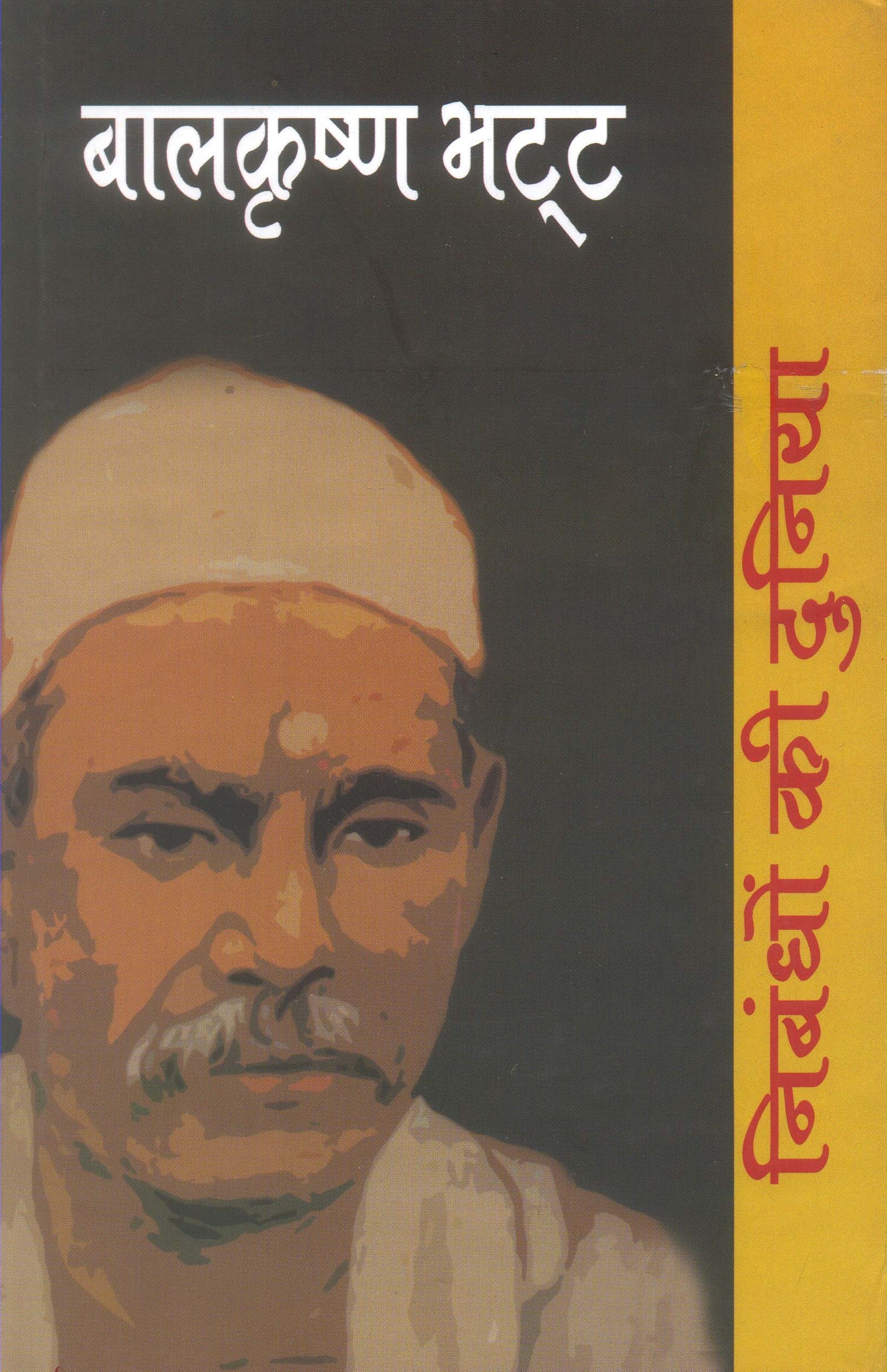 Nibandhon Ki Duniyan: Baalkrishanbhat