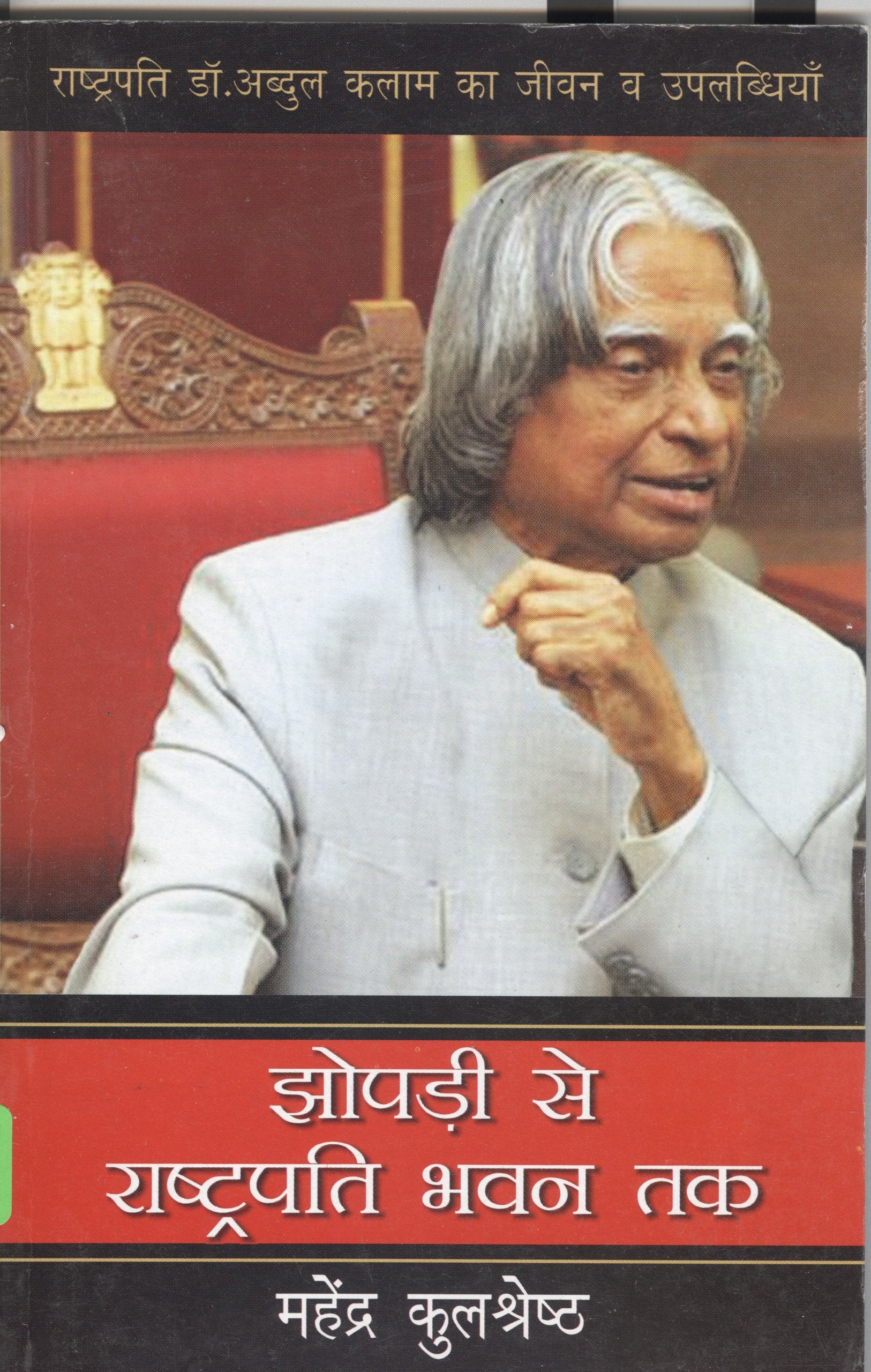 Jhompri Se Rashtrapati Bhawan Tak