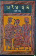 Ashtam Garbha