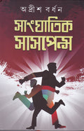 Sanghatik Suspence (Vol 1)