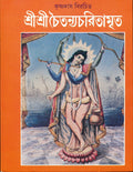 Chaitanya Charitamarita